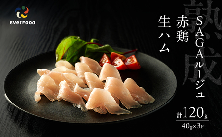 生ハム SAGAルージュ 赤どり みつせ鶏 生ハム【40g×3P】