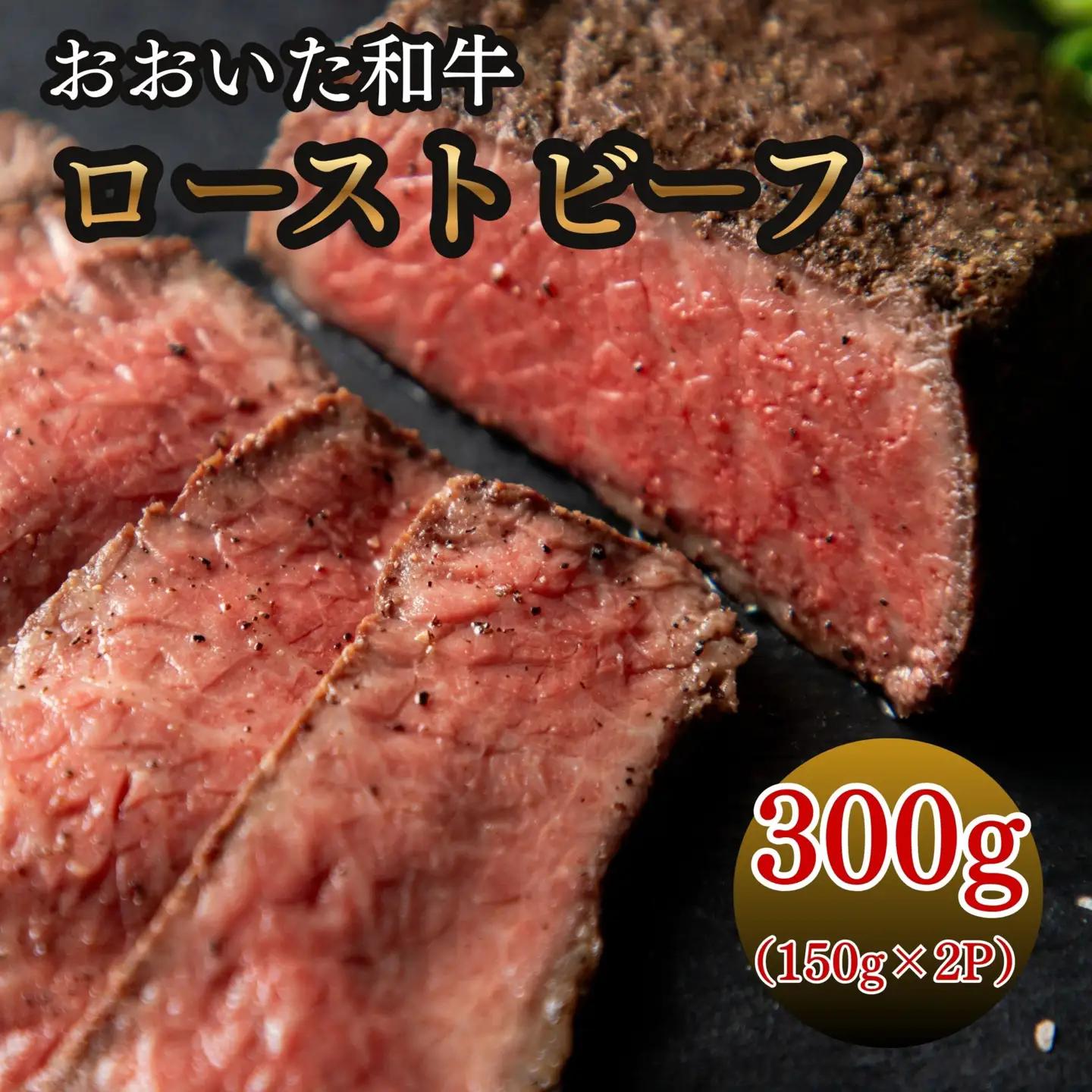 おおいた和牛ローストビーフ 150g×2P | 和牛 もも肉 おおいた和牛 津久見市