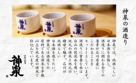 【3ヶ月定期便】神泉 おすすめセット（720ml×2本）×3ヶ月 日本酒 お酒 | 石川県 小松市 北陸 【東酒造】