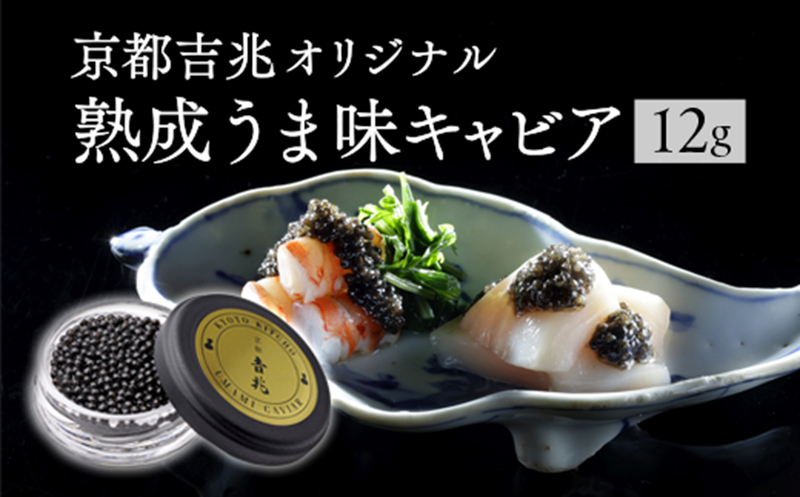 《宮崎市限定 宮崎キャビア1983》京都吉兆オリジナル 熟成うま味キャビア 12g 和キャビア 国産 キャビア 和風 和食 チョウザメ 化粧箱入り 化粧箱 贈答用 贈り物 ギフト 手土産 高級 世界三