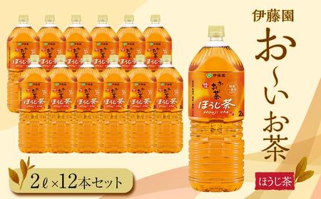 お～いお茶　ほうじ茶2L　12本セット