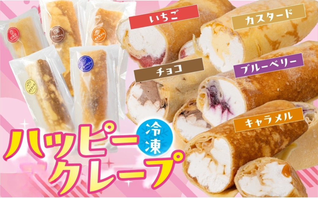 訳あり どうまいクレープ スティック 5個 行列店のクレープ 選べる 内容量 スイーツ 牧場 直送 牛乳 使用 こだわり ミルク 季節の フルーツ 期間限定 手作り ギフト ワケアリ 訳あり いちご 