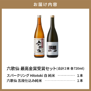 六歌仙　最高金賞受賞セット（スパークリングSAKE ひととき純米シロ＆五段仕込み純米）720ml×各1本