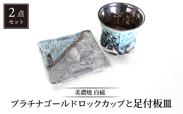 
【美濃焼】白磁 プラチナゴールドロックカップと足付板皿【カク林製陶所】食器 酒器 プレート [MAZ005]
