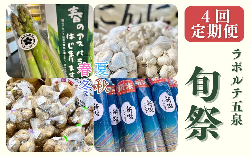 
            【4回定期便】ラポルテ五泉旬祭 (季節の旬の野菜・米)  新潟県 五泉市 まるっと五泉プロジェクトFunSpace株式会社
          