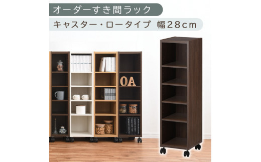 【国産家具】オーダーすき間ラック〔幅28cm・キャスター・ロータイプ〕（ウォールナット）隙間収納 キャスター付き キッチン 洗面台 隙間 収納 洗濯機横 隙間収納ラック ラック 薄型 木製 約 奥行30 5段 ロータイプ ABE400101-28-WAL