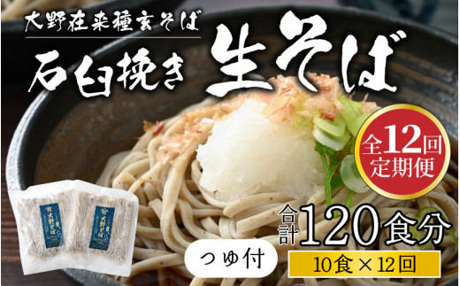 【12ヶ月定期便】越前大野産 石臼挽き 越前そば 生そば10食 × 12回 計120食（つゆ付）