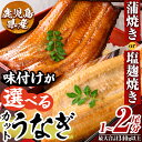 【ふるさと納税】＜味付けが選べる＞うなぎ蒲焼き・うなぎ塩麹焼き！1尾分or2尾分(1尾あたり170g～190g・最大合計340g以上) うなぎ 鰻 ウナギ 蒲焼き 蒲焼 かばやき カット タレ 塩こうじ 塩麴焼き 鹿児島 国産 冷凍【うえの屋】