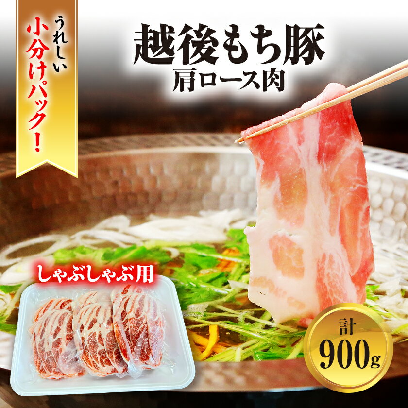 【ふるさと納税】[小分けパックがうれしい] 越後もち豚肩ロース肉(しゃぶしゃぶ用) 合計900g【配送不可地域：離島】【1644024】