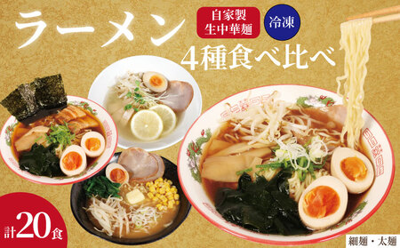 ラーメン 4種 計20食 ラーメン 細麺 太麺 冷凍