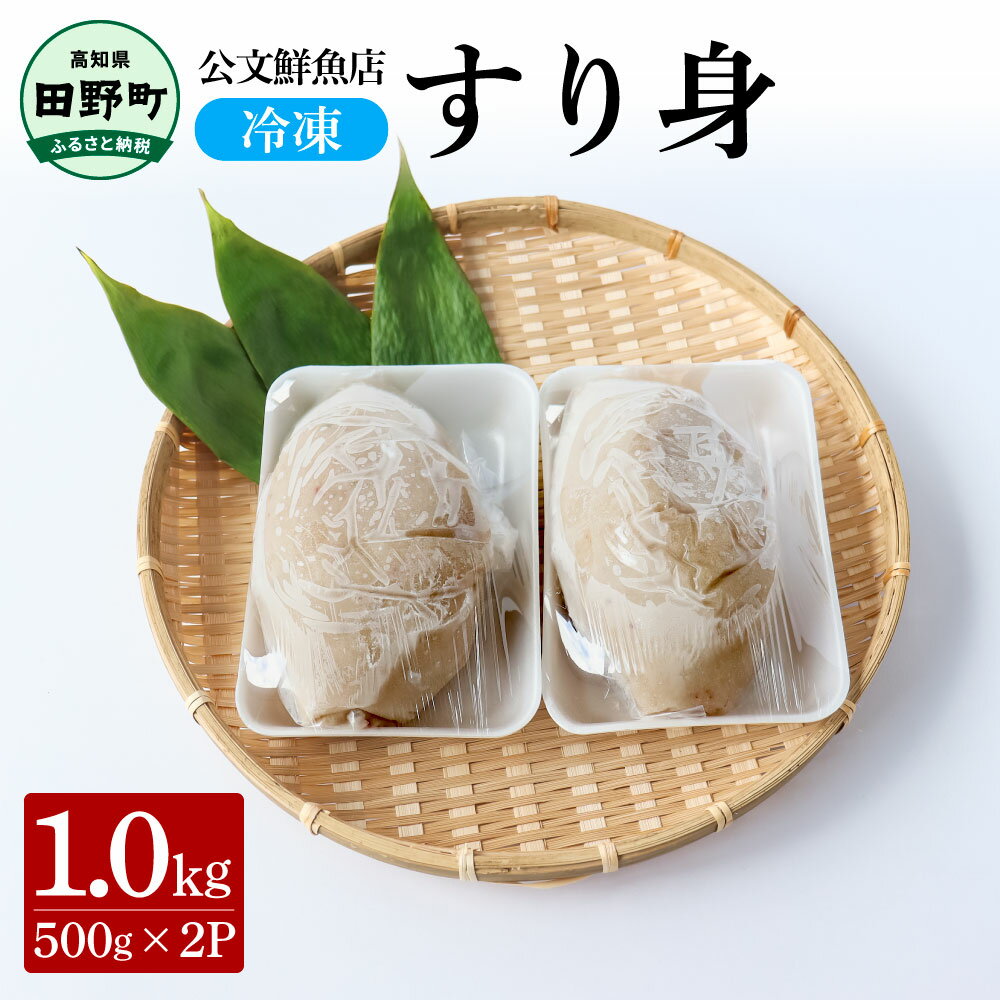 【ふるさと納税】すり身 公文鮮魚店 特製すり身 1kg（500g×2P）1000g 1キロ すり身 すりみ 魚 魚介 海鮮 名物 人気 おいしい お取り寄せ グルメ 揚げ物 てんぷら おでん 汁物 具 ギフト 冷凍 配送 ふるさとのうぜい 故郷納税 高知県 田野町 返礼品 6500円