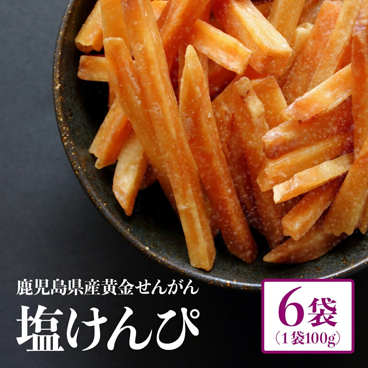 
            結いの街！手作り塩芋けんぴ詰合せ（6袋）
          