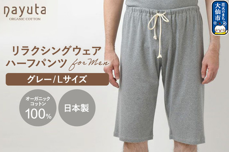 nayuta オーガニックコットン メンズ リラクシングウェア ハーフパンツ グレー【L】 秋田県 大仙市