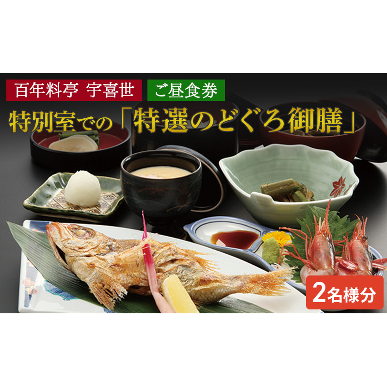 百年料亭 宇喜世の特別室での「特選のどぐろ御膳」ご昼食券（2名様分） 宇喜世 老舗 料亭 食事券 のどぐろ