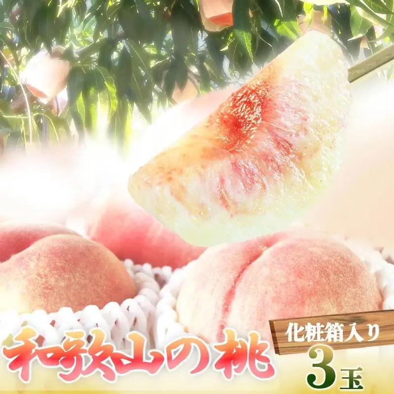 秀品 紀州和歌山産の桃 3玉　化粧箱入［2027年6月下旬より順次発送］［UT105］
