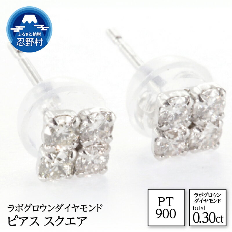 【ふるさと納税】 PT900 ラボグロウンダイヤモンド ピアス スクエア 0.30ct ジュエリーケース付き 保証書付 ラッピング付 LDP14926A 送料無料 山梨県 忍野村