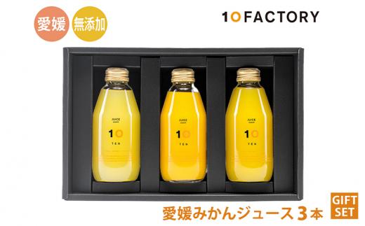 愛媛 みかん ジュース 飲み比べ 3本 200ml セット 箱入り 10FACTORY |みかん 柑橘 手提げ袋付 オレンジ 国産 贈答 内祝い お返し お見舞い お供え お中元 お歳暮 プレゼント 愛媛 松山