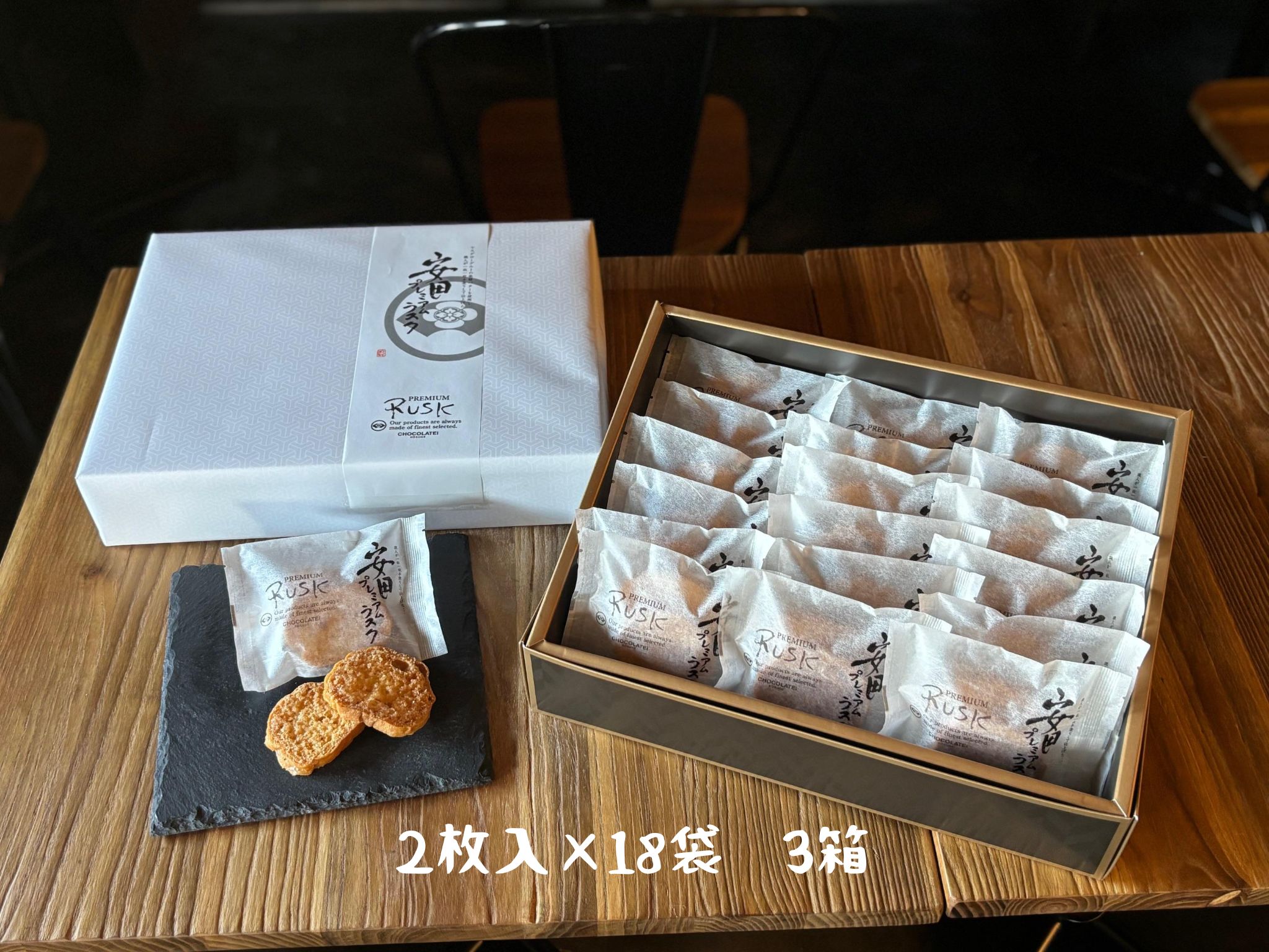 しょこら亭 安田プレミアムラスク 2枚×18袋×3セット 1Z08048