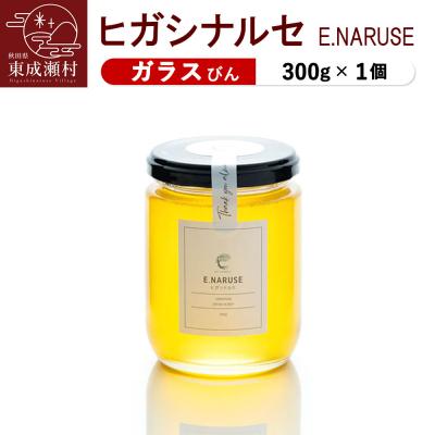 ふるさと納税 東成瀬村 E.NARUSE ヒガシナルセ 300g×1個(ガラスびん)|07_bct-010101a