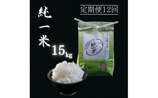 【令和6年産】兵庫県丹波篠山産 〈12ヶ月定期便〉コシヒカリ15kg（15kg×12回）