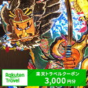 【ふるさと納税】青森県五所川原市の対象施設で使える楽天トラベルクーポン 寄付額10,000円