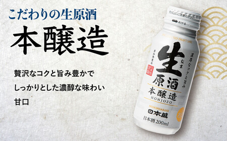 日本盛　生原酒ボトル缶セット