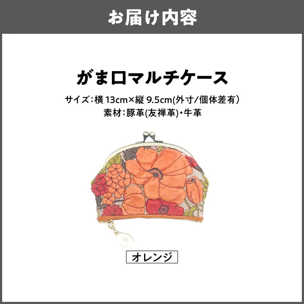 【デコブランシェ】がま口マルチケース/d-04-18 オレンジ_OS263-0005-03