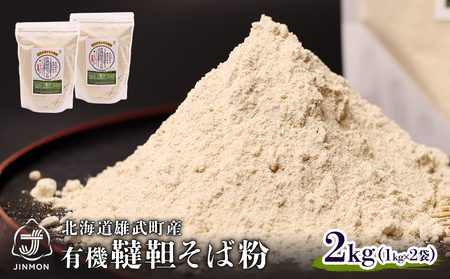 北海道雄武町産　有機韃靼そば粉(1kg×2)【04107】