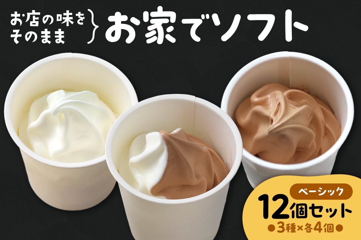 
            お家でソフト　C-12セット｜ 濃厚 ソフトクリーム ジェラート 北海道 札幌市
          