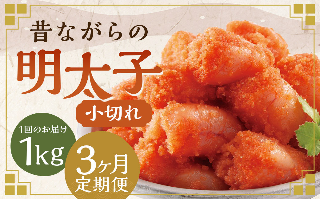 
            【3ヶ月定期便】 辛子明太子 「昔ながらの明太子」 500g×2個セット （小切れタイプ） 計3kg（1kg×3回）  めんたいこ 明太子
          