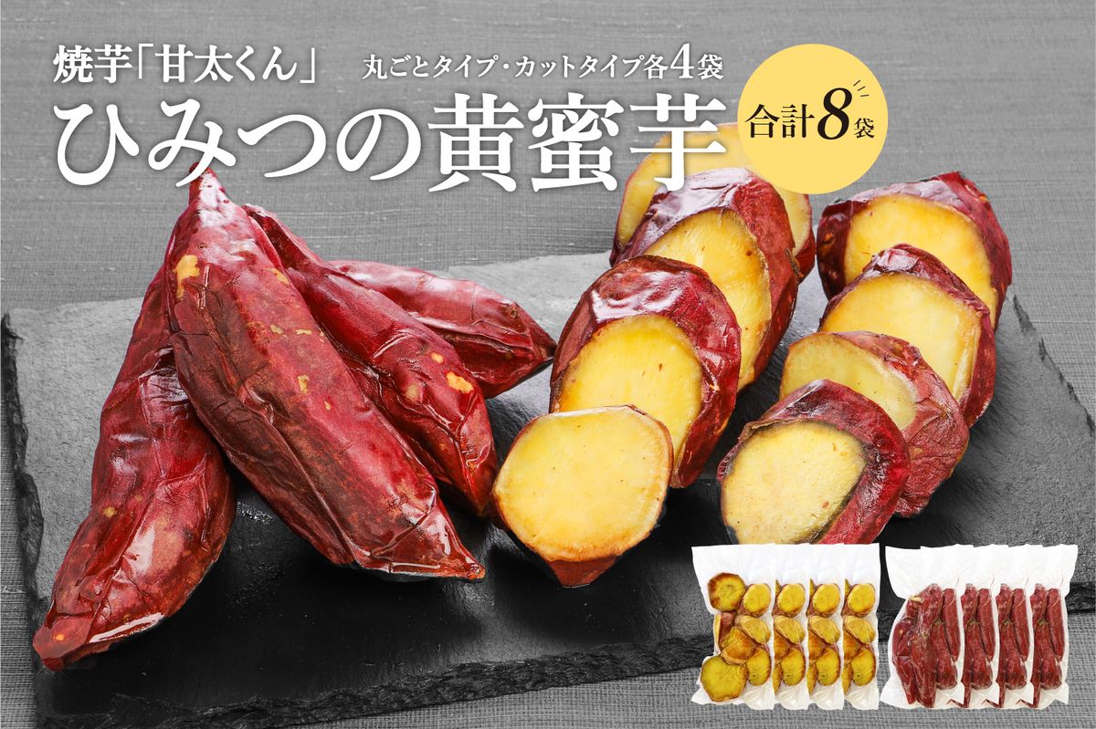 【F02010-K】 【敬老の日ギフト】焼芋「甘太くん」ひみつの黄蜜芋　丸ごとタイプ4袋＋カットタイプ4袋　計8袋 《9月15日お届け》