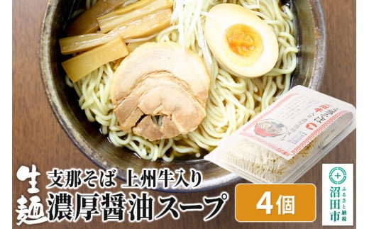 
関麺 支那そば 上州牛入り濃厚醤油スープ 4個
