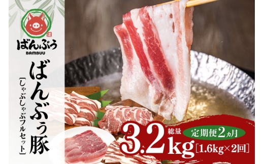 【定期便2ヶ月】ブランド豚「ばんぶぅ」しゃぶしゃぶフルセット（計1.6kg） 定期便 ばんぶぅ 豚肉 豚バラ肉 しゃぶしゃぶ しゃぶしゃぶセット 豚バラ ロース 肩ロース モモ 焼き肉 しゃぶしゃぶ肉 焼肉用 ぶた肉 ブタ肉 国産 茨城県産 ギフト プレゼント 冷凍 高級部位 ブランド豚 42-CG