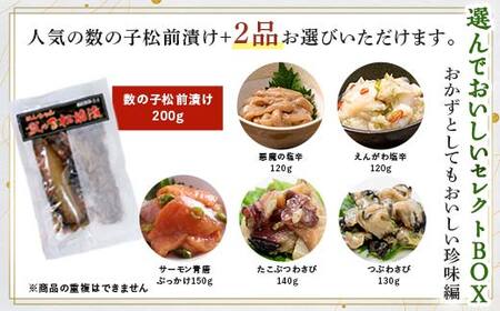 小町園の選んでおいしいセレクトBOX【おかずとしてもおいしい珍味編】 数の子松前漬・悪魔の塩辛・えんがわ塩辛 ご飯のお供 おかず 選べる 釧路 F4F-8665