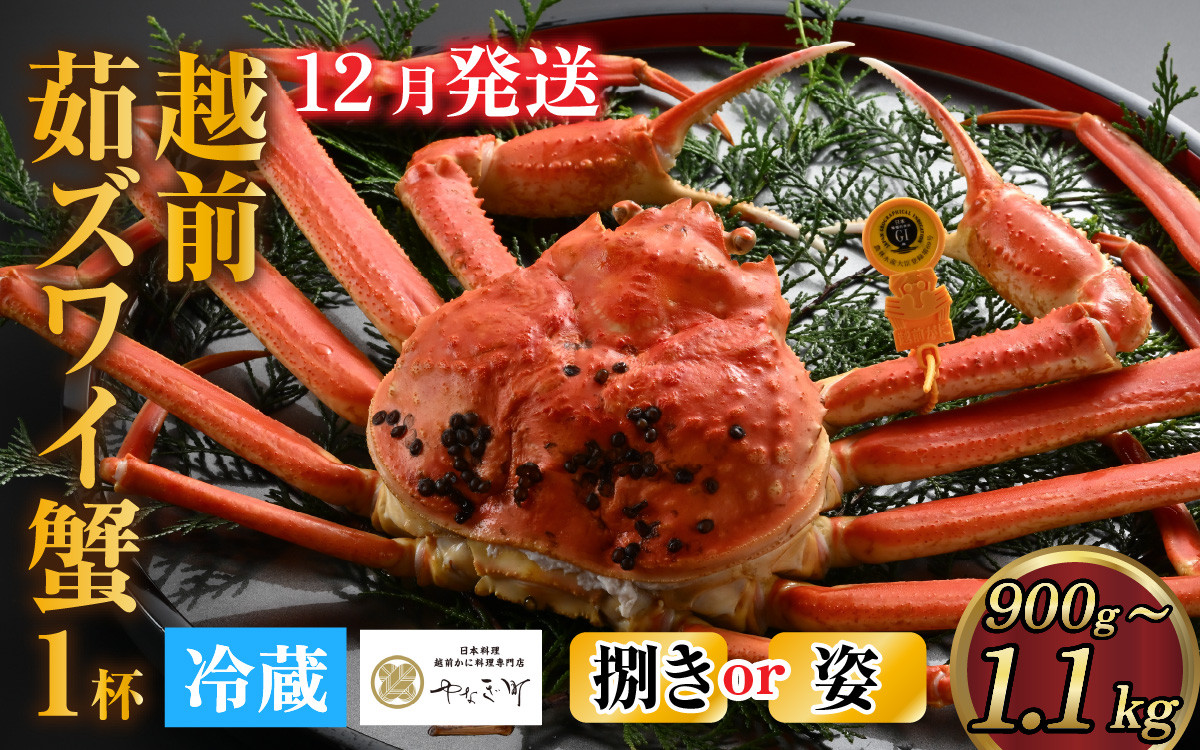 
            【先行予約】[捌き済選択可][到着日指定可] 蟹好きにおすすめ！老舗カニ専門店の「越前ずわいがに」(900g～1.1Kg)　＜12月発送分＞【12月上旬より順次発送】 [M-085021]
          