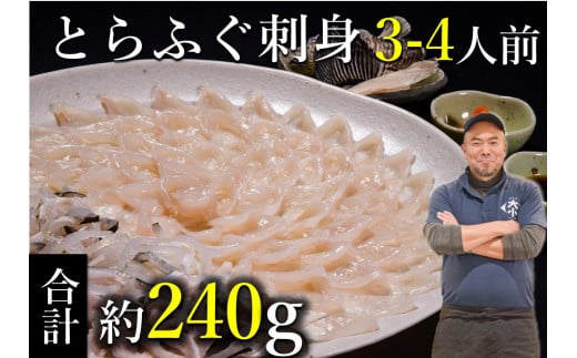 
(1209)ふぐセット　とらふぐ刺身　3～4人前（とらふぐ刺身120g　とらふぐ皮120ｇ　とらふぐヒレ6枚　もみじおろしとポン酢付き）」正月 正月配送
