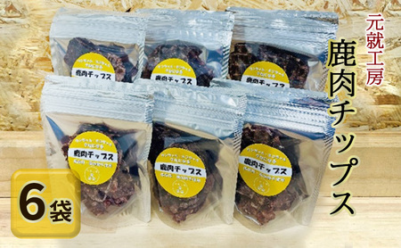 ペットフード 鹿肉チップス 15g×6袋 猫 犬 おやつ