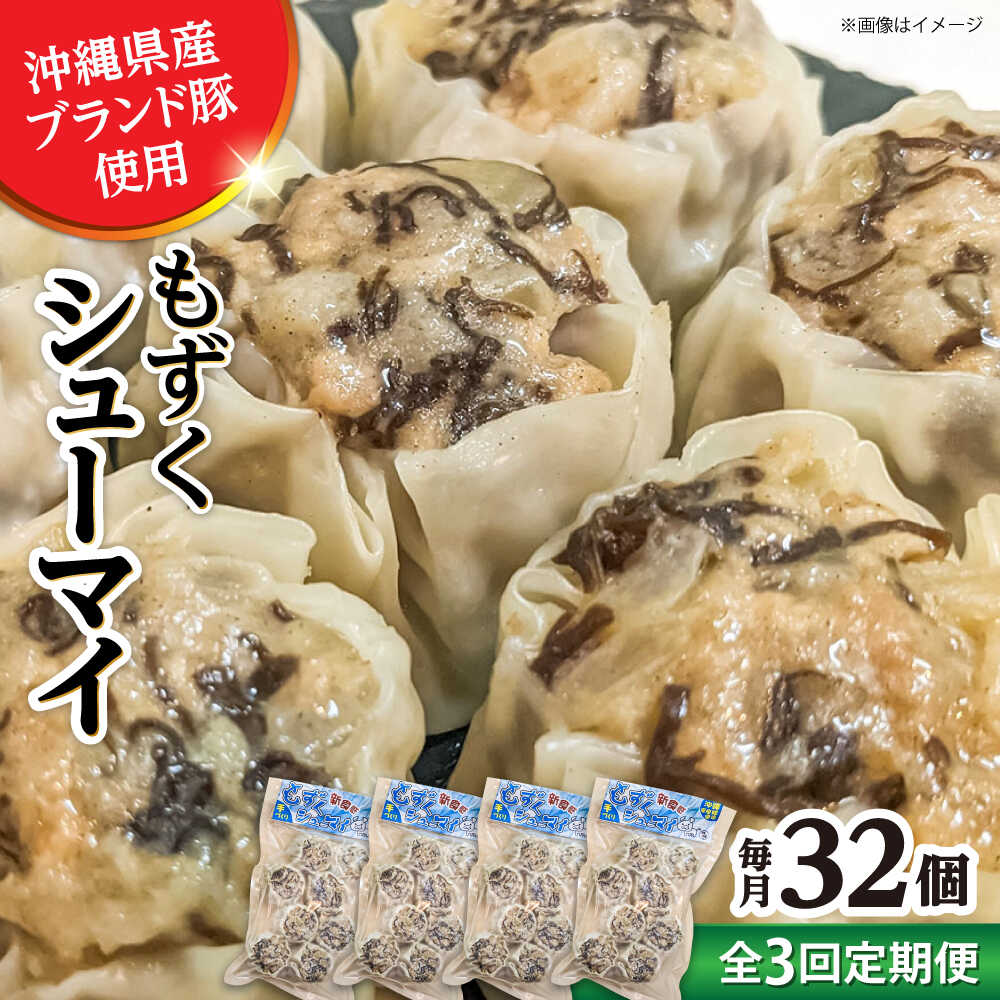 【ふるさと納税】【全3回定期便】もずくシューマイ 32個入り (8個入り×4P) 焼売 シューマイ 点心 お取り寄せ 冷凍 沖縄市 / 豚々茶舗[BCBL013]