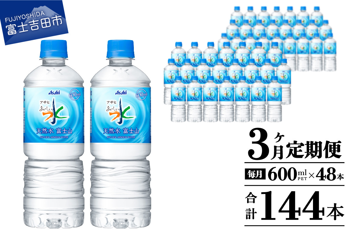 
            水 定期便 【3か月お届け】「アサヒおいしい水」天然水富士山 2箱(48本入）PET600ml 3回 水定期便 ミネラルウォーター 毎月 天然水 飲料水 山梨 富士吉田
          