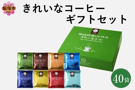 ★特許製法★きれいなコーヒードリップバッグ40袋(8種×5袋) ギフトセット(オアシスブレンド スペシャルブレンド キリマンジャロ ホンジュラス グァテマラ 樹上完熟ブラジルブレンド エチオピアモカ カリブ海ブレンド 8種 きれいなコーヒー ギフトセット コーヒーギフト ギフト)【B-196】