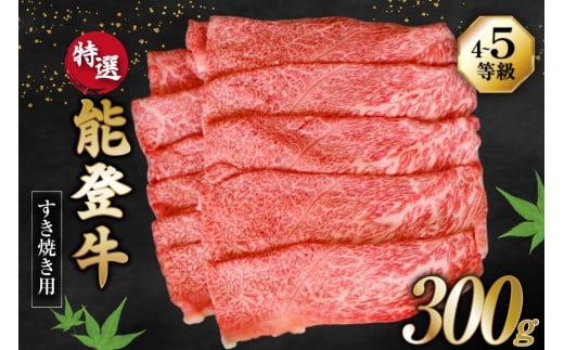 牛肉 能登牛 特選 (4～5等級) すき焼き用 300g [寺岡畜産株式会社 石川県 宝達志水町 38601311] 肉 お肉 すき焼き すきやき 能登牛 すき焼肉 すき焼き用 肩肉 もも肉 牛 国産 冷凍 和牛