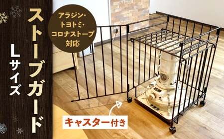 【キャスター付き】 ストーブガード Lサイズ 【 アラジン、トヨトミ、コロナストーブ対応 】