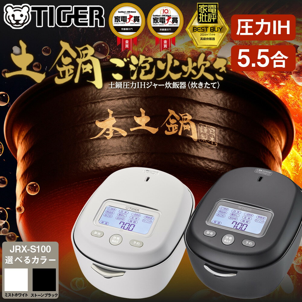 タイガー魔法瓶 土鍋圧力IH炊飯器 JPL-G100KLブラック 5.5合炊き 土鍋ご泡火炊き