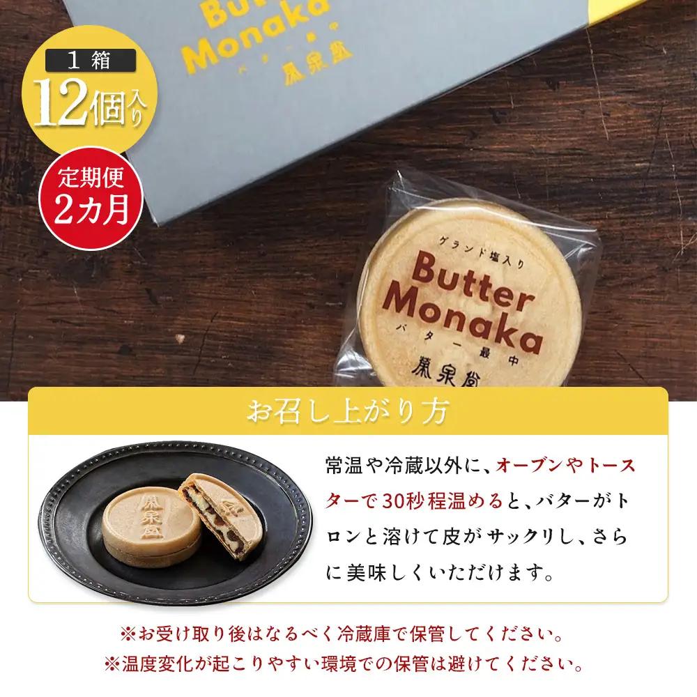 ゲランド塩入り バター最中 12個 定期便【２カ月】【42002AB0201】