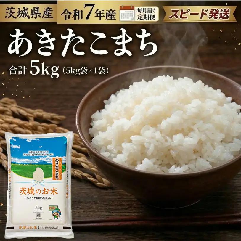 スピード発送!!【 令和7年産 】 茨城県産 あきたこまち 5kg