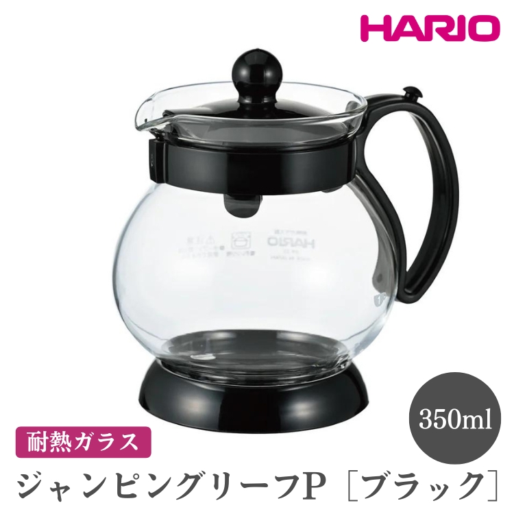 HARIO ジャンピングリーフP・350 （ブラック）［JPP-35-B］ ※離島への配送不可｜ハリオ おしゃれ 急須 耐熱 ガラス 日用品 キッチン用品 シンプル スタイリッシュ ティーポット_EB68