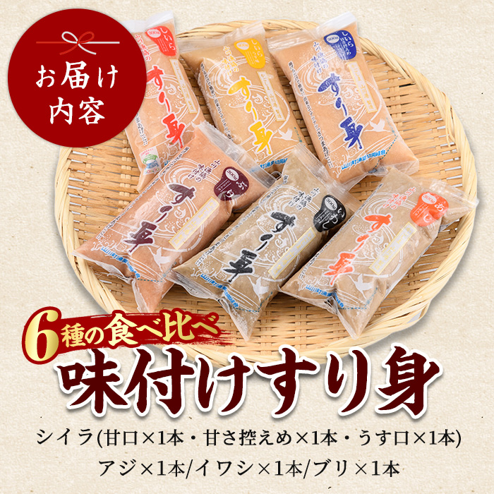 6種のすり身 300g×各1本(計1.8kg)セット(山川町漁協/010-1204) すりみ スリミ 魚 魚惣菜 さかな 魚介 海鮮 さつまあげ さつま揚げ そうざい 冷凍 味付き しいら シイラ 甘