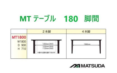 MT180テーブル【 4REG ウォールナット＞】＜配送不可：北海道・沖縄・離島＞　111-009-5