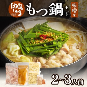 田しゅうもつ鍋セット味噌味2～3人前_田しゅう もつ鍋 セット 味噌味 醤油味 2～3人前 博多 郷土料理 こだわり 国産 牛 もつ 職人 厳選 手切り にんにく 出汁 旨味 リピート ちゃんぽん麺 味噌 醤油 加工品 食べ物 グルメ お取り寄せ お取り寄せグルメ 福岡県 久留米市 送料無料 〔Cn110〕