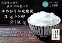 【ふるさと納税】（産直の谷農園）※定期便※　産地直送米「ゆめぴりか」（20kg×8ヵ月）